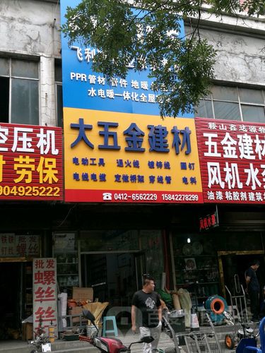 大五金建材