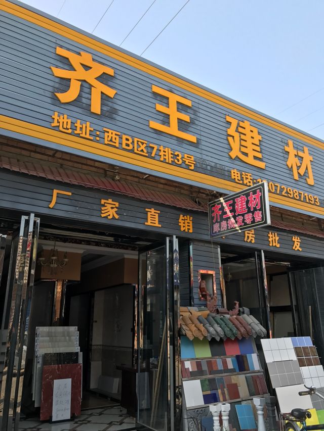 齐王建材地址,电话,价格,团购,营业时间(图)-西安装修建材