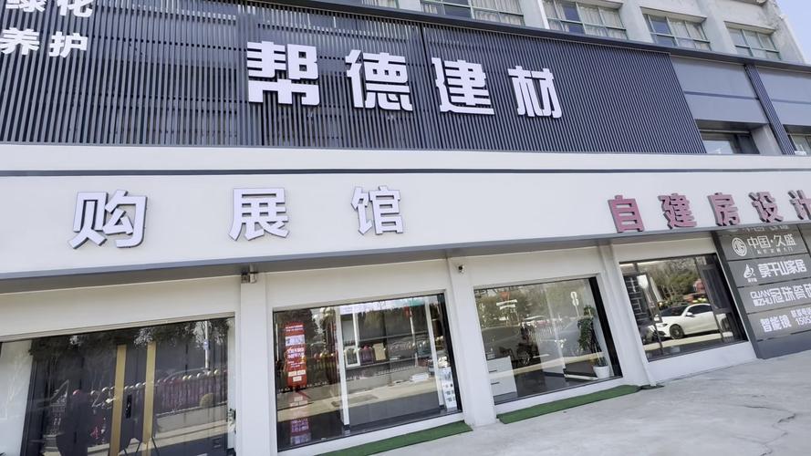 如皋帮德建材